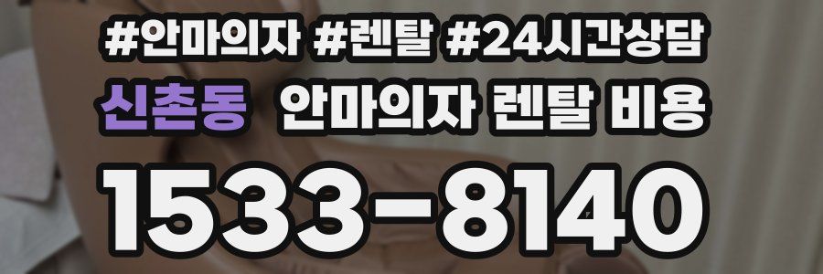 신촌동 안마의자 렌탈 비용