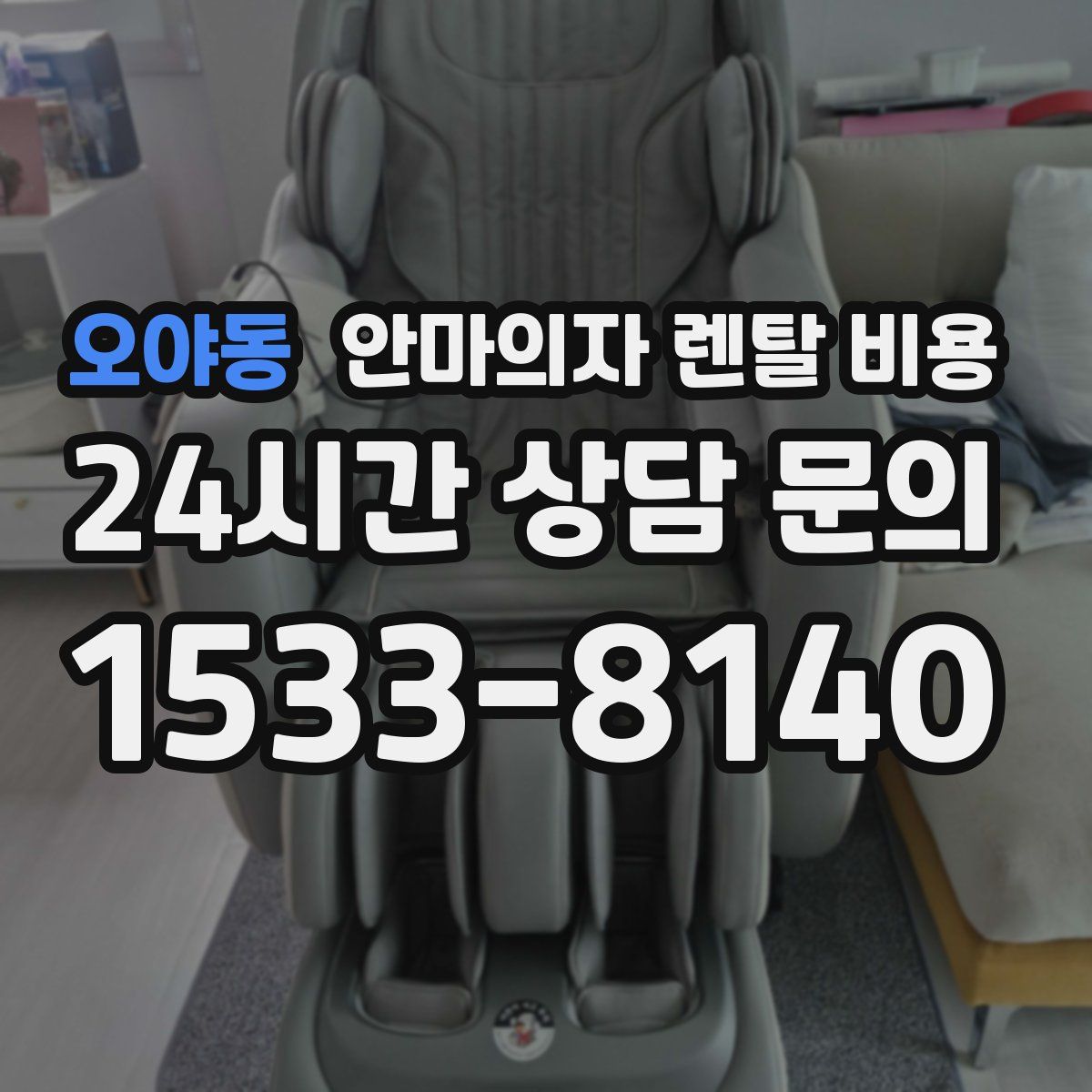 오야동 안마의자 렌탈 비용