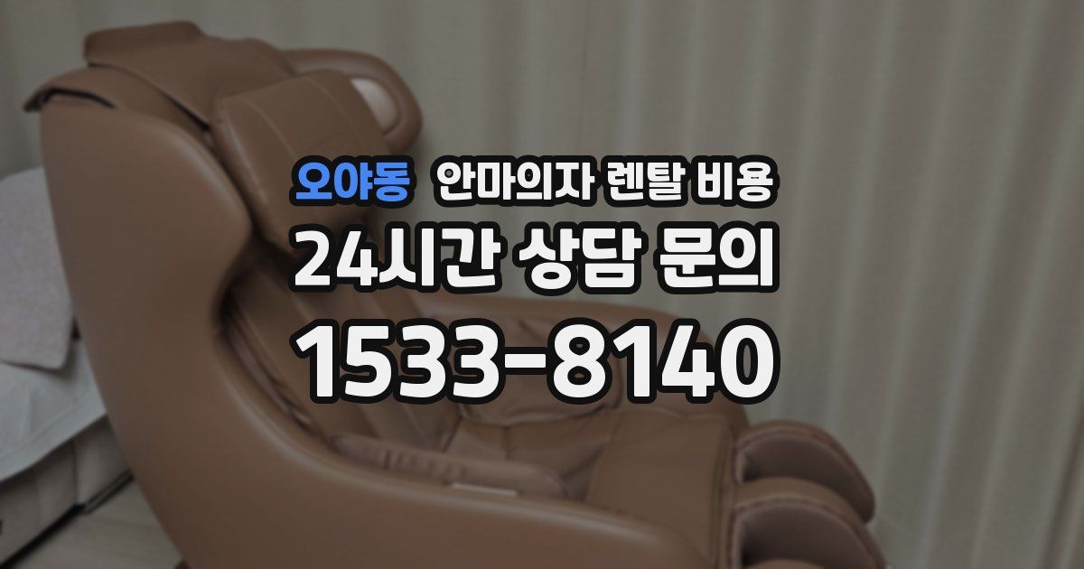 오야동 안마의자 렌탈 비용
