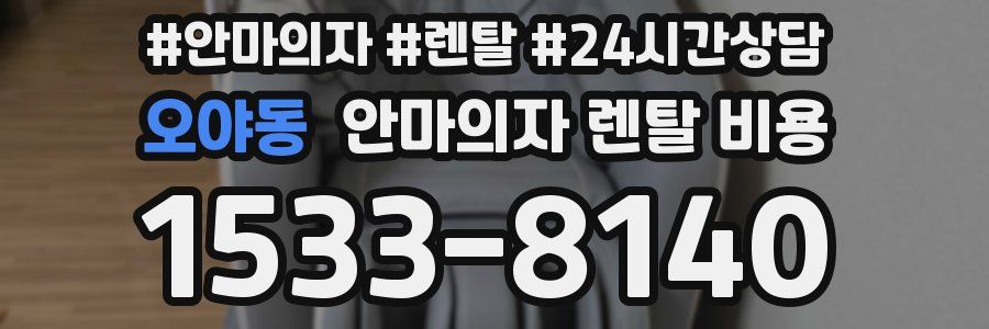 오야동 안마의자 렌탈 비용