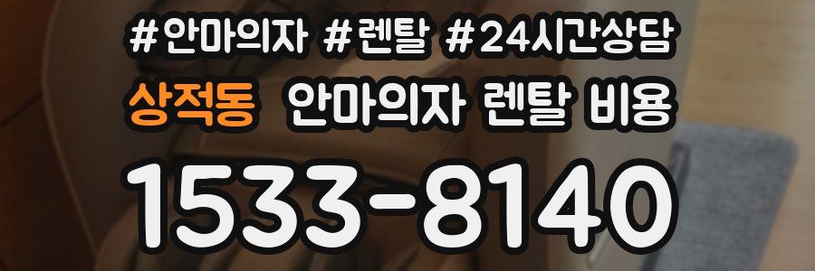 상적동 안마의자 렌탈 비용