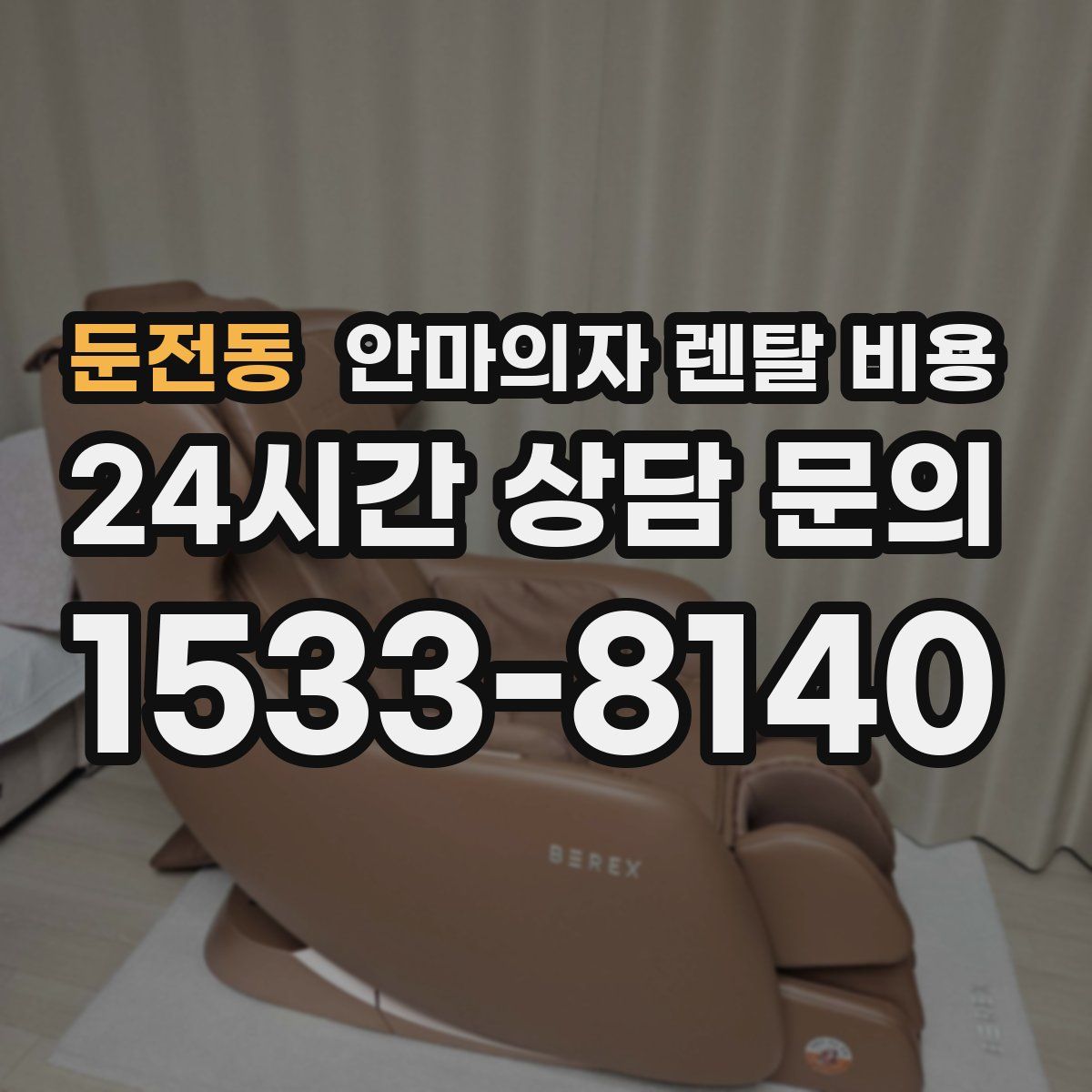 둔전동 안마의자 렌탈 비용
