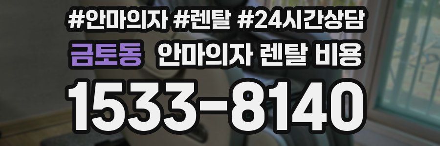 금토동 안마의자 렌탈 비용