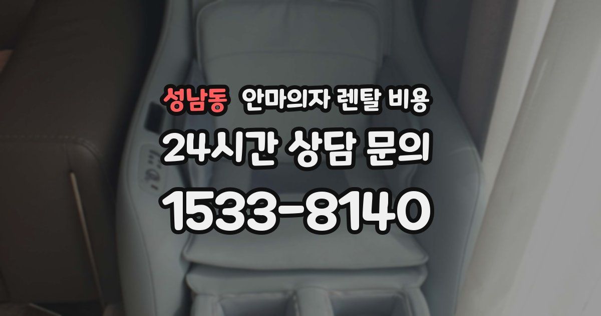 성남동 안마의자 렌탈 비용