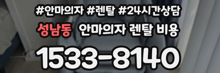 성남동 안마의자 렌탈 비용