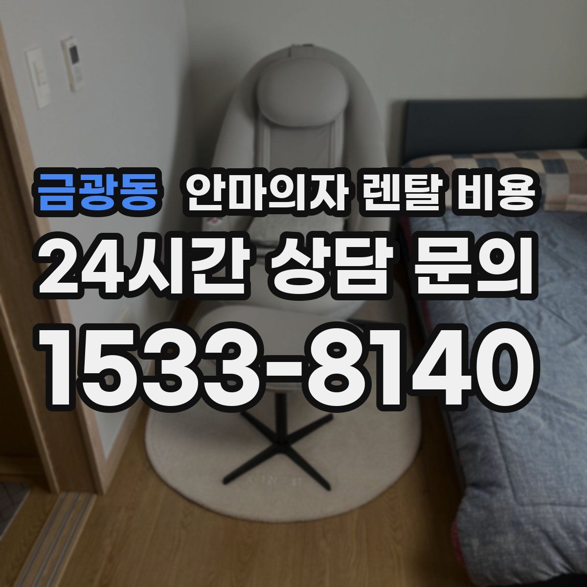금광동 안마의자 렌탈 비용