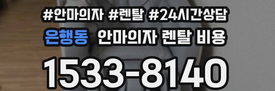 은행동 안마의자 렌탈 비용