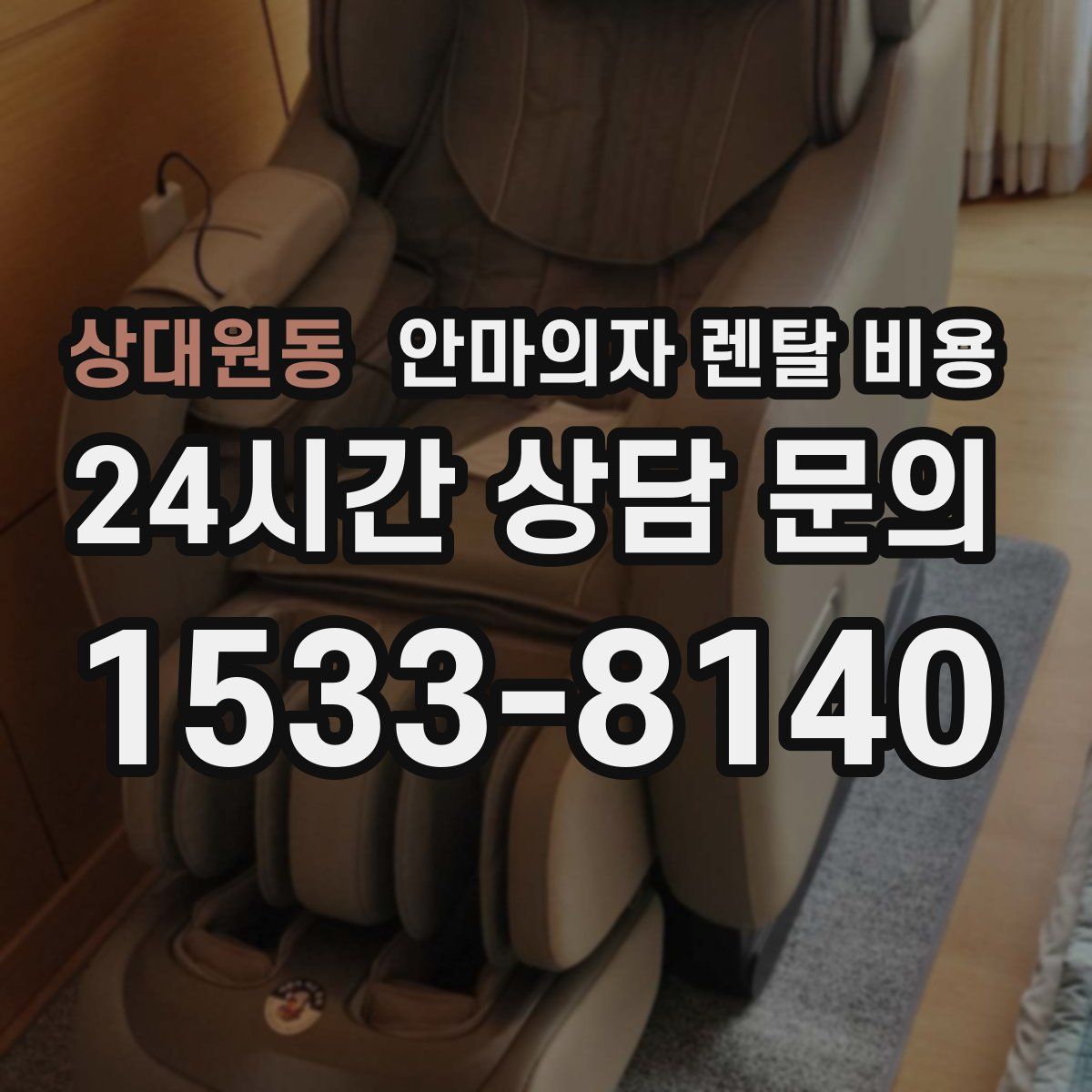 상대원동 안마의자 렌탈 비용