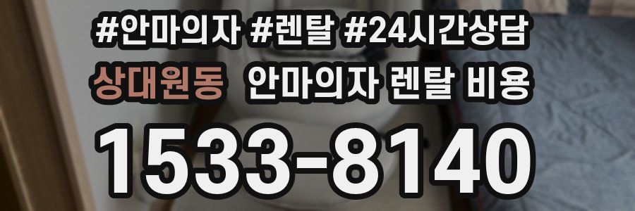 상대원동 안마의자 렌탈 비용