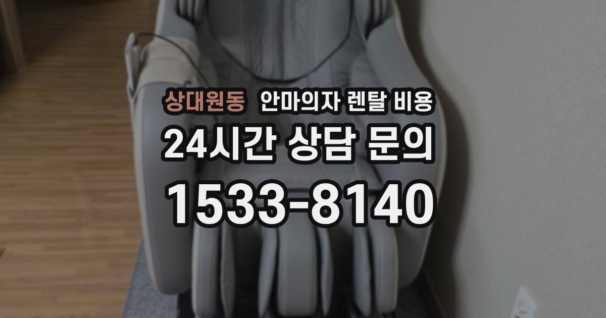 상대원동 안마의자 렌탈 비용