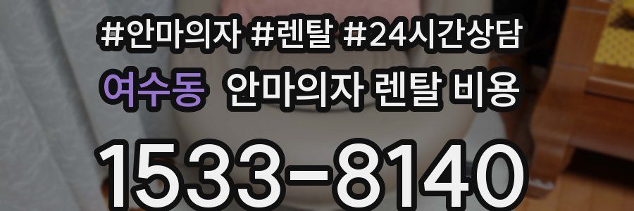 여수동 안마의자 렌탈 비용