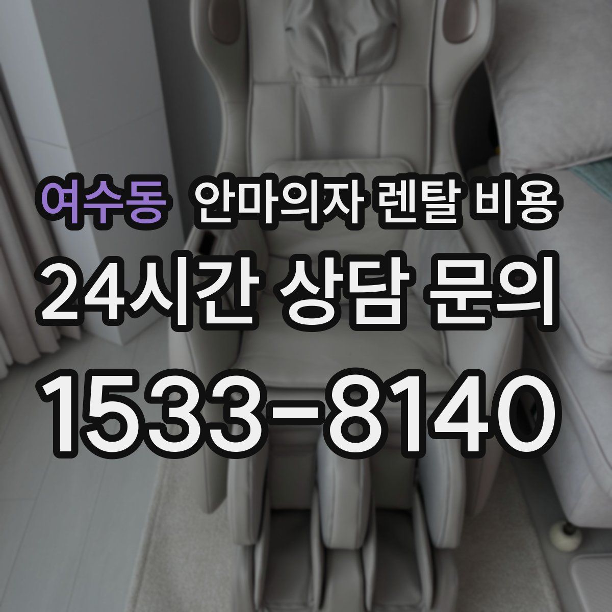 여수동 안마의자 렌탈 비용