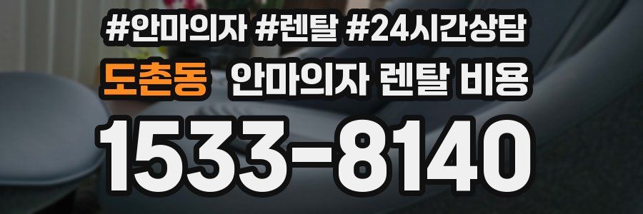 도촌동 안마의자 렌탈 비용