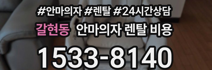 갈현동 안마의자 렌탈 비용