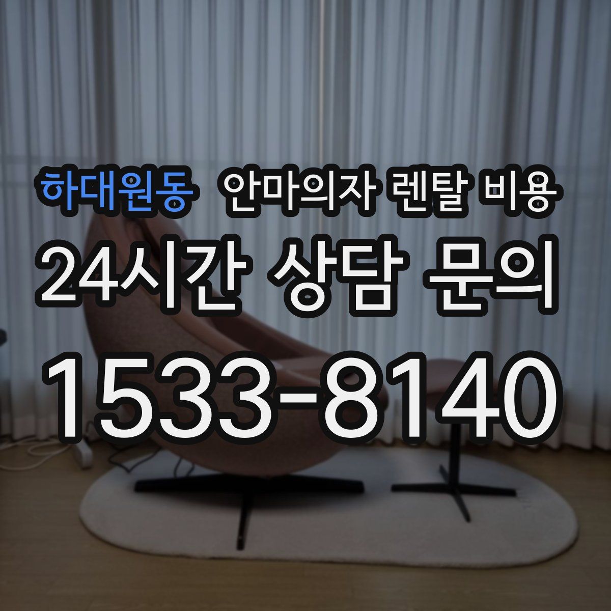 하대원동 안마의자 렌탈 비용
