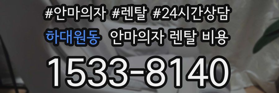 하대원동 안마의자 렌탈 비용