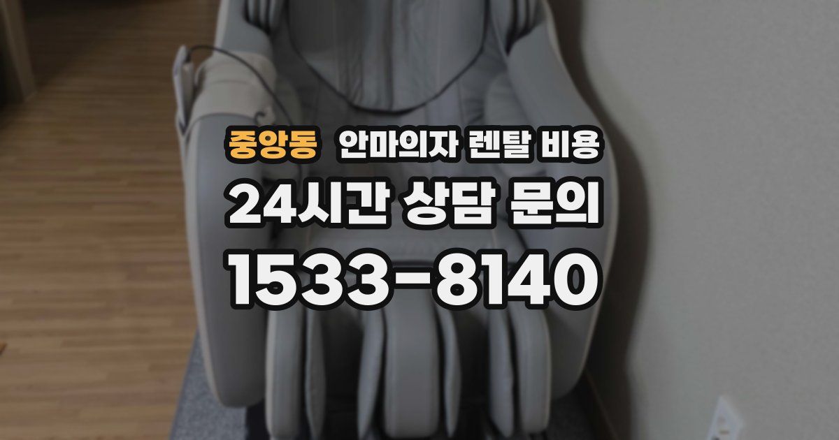 중앙동 안마의자 렌탈 비용