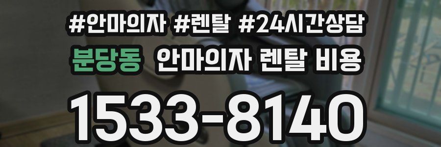 분당동 안마의자 렌탈 비용