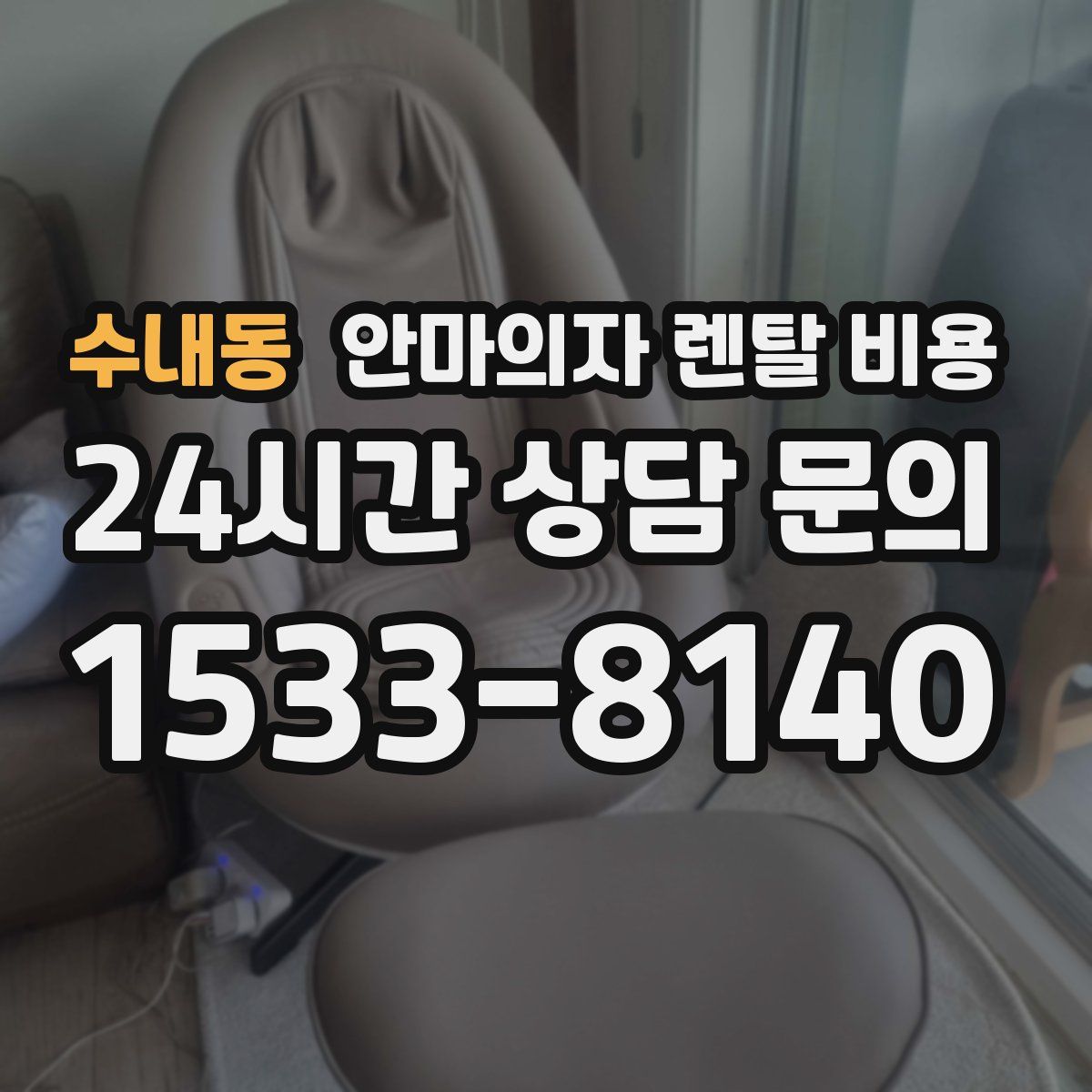수내동 안마의자 렌탈 비용