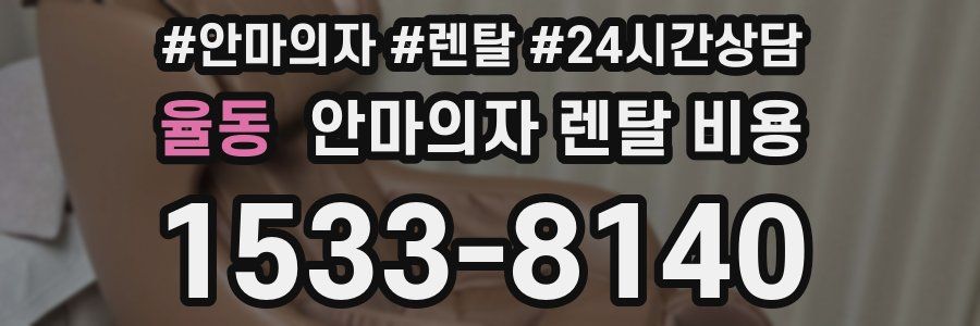 율동 안마의자 렌탈 비용