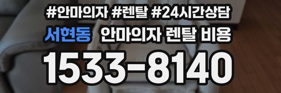 서현동 안마의자 렌탈 비용
