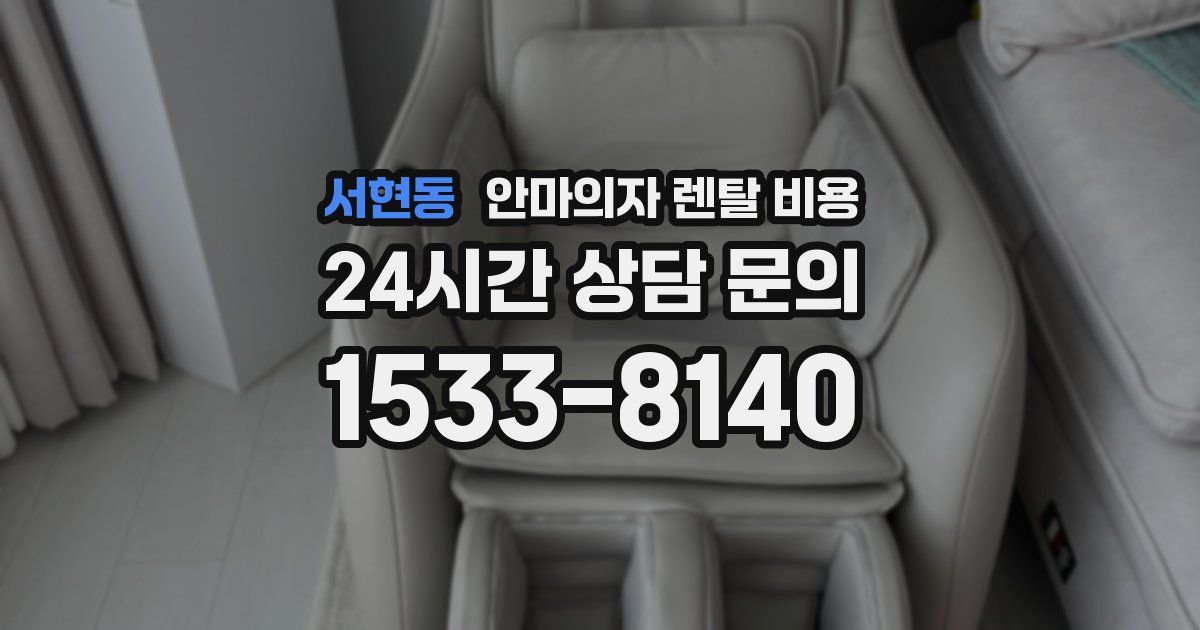 서현동 안마의자 렌탈 비용