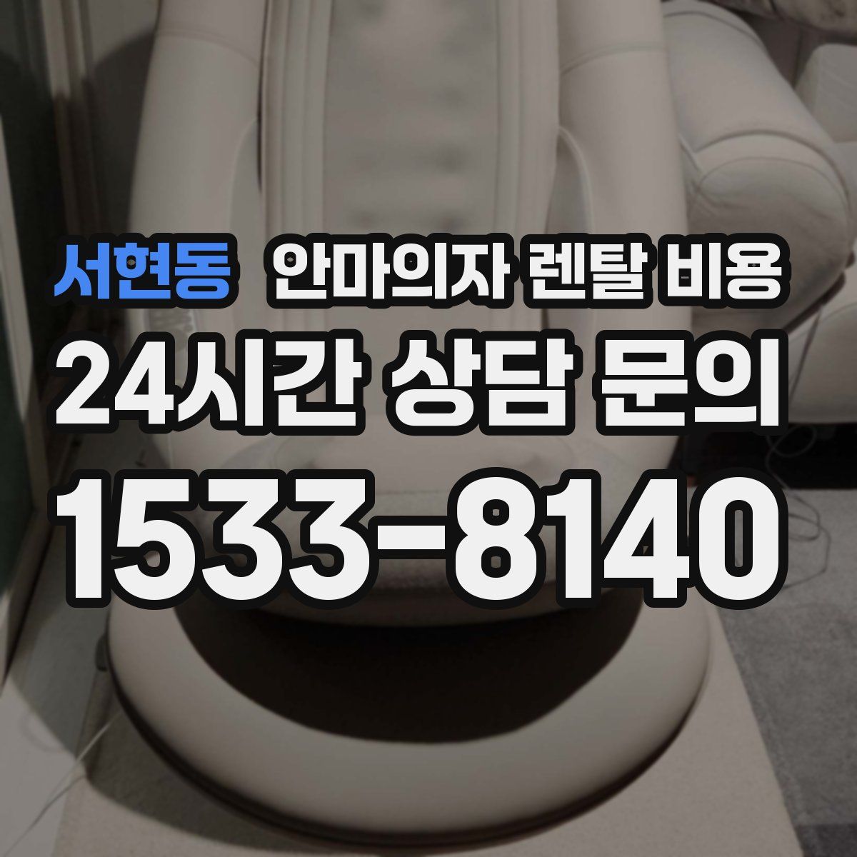 서현동 안마의자 렌탈 비용