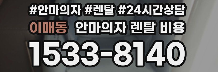 이매동 안마의자 렌탈 비용