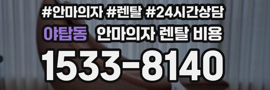 야탑동 안마의자 렌탈 비용