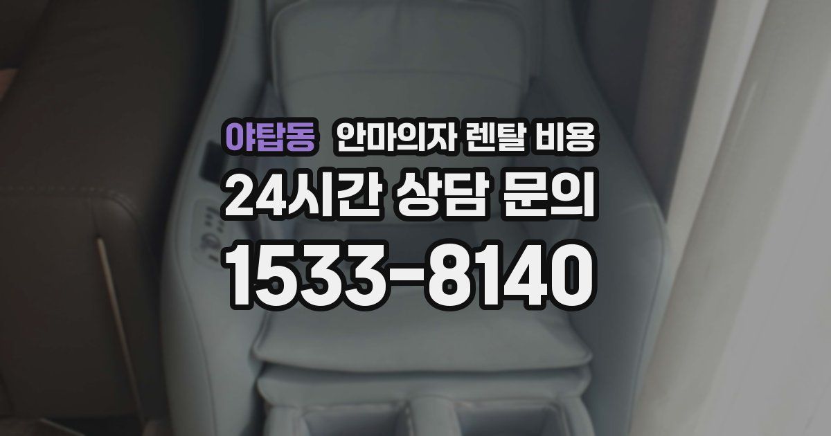 야탑동 안마의자 렌탈 비용