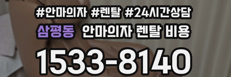 삼평동 안마의자 렌탈 비용