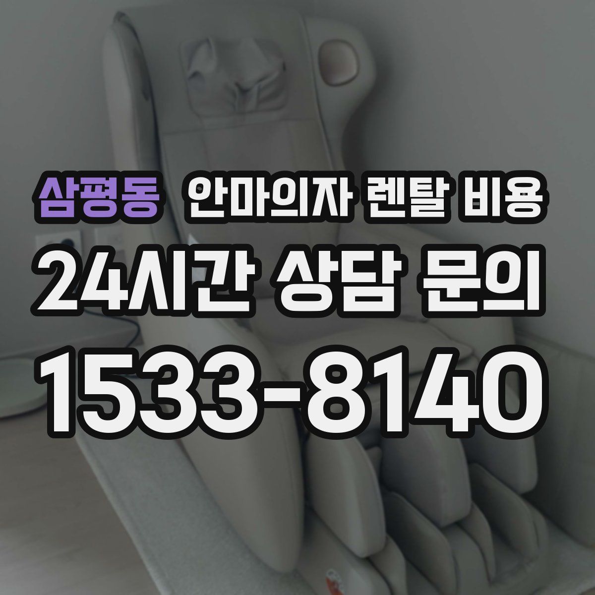 삼평동 안마의자 렌탈 비용
