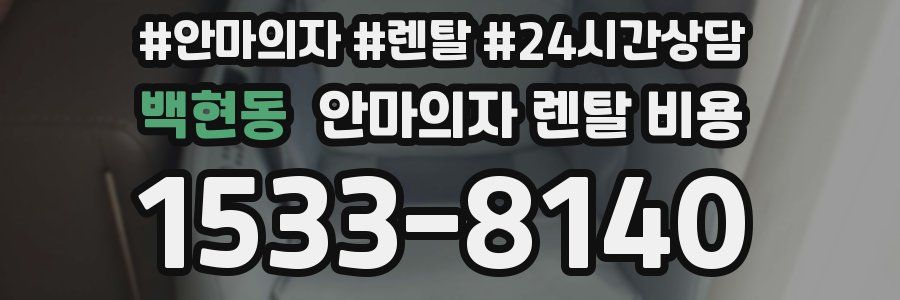 백현동 안마의자 렌탈 비용