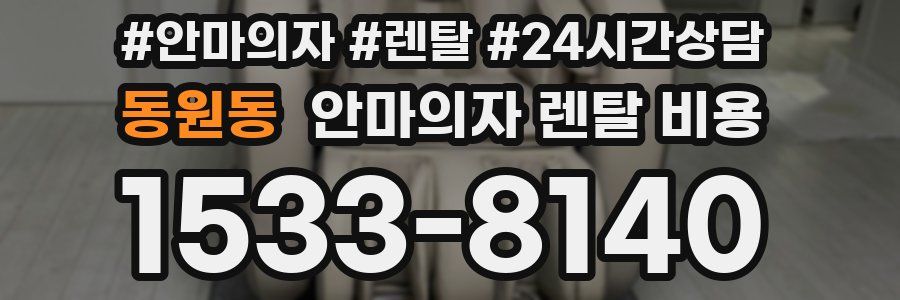 동원동 안마의자 렌탈 비용