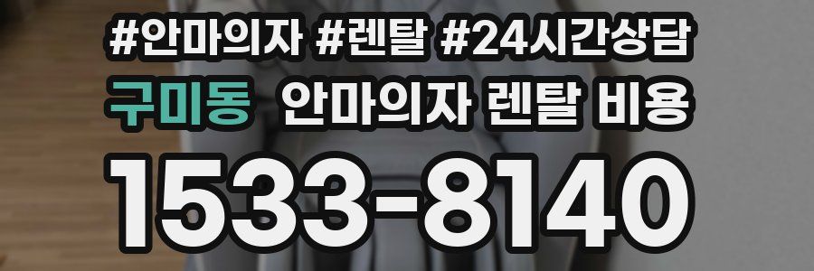 구미동 안마의자 렌탈 비용
