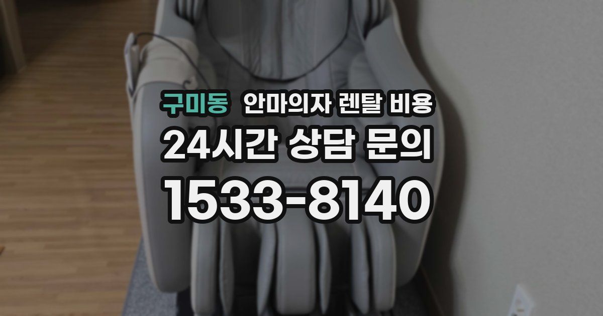 구미동 안마의자 렌탈 비용