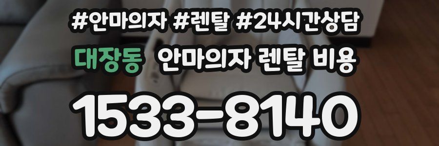 대장동 안마의자 렌탈 비용