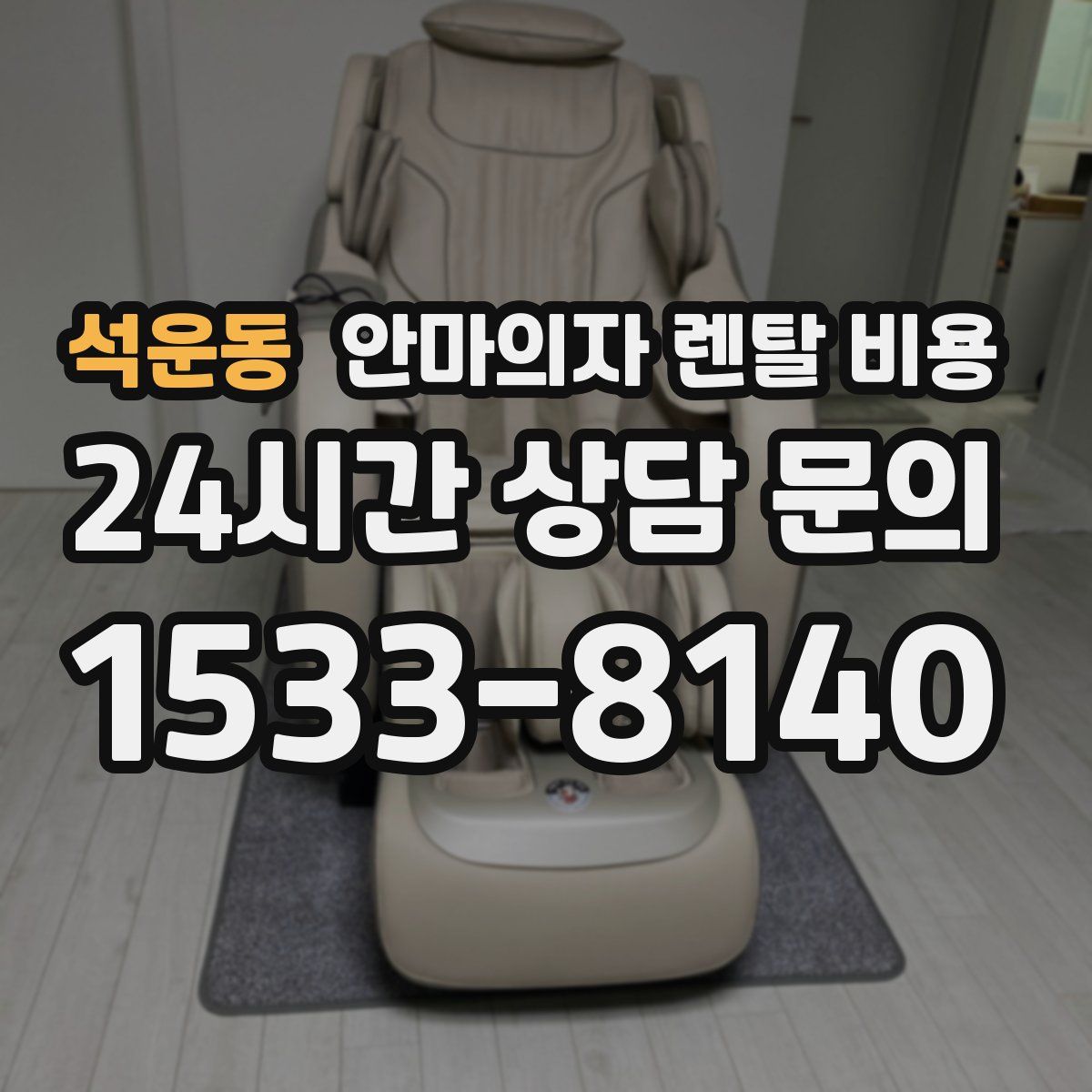 석운동 안마의자 렌탈 비용