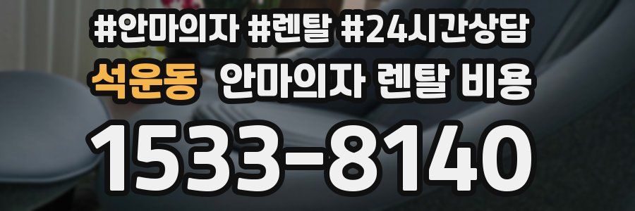 석운동 안마의자 렌탈 비용