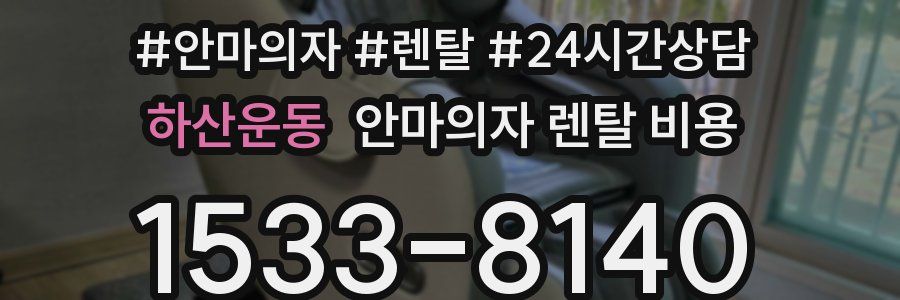 하산운동 안마의자 렌탈 비용