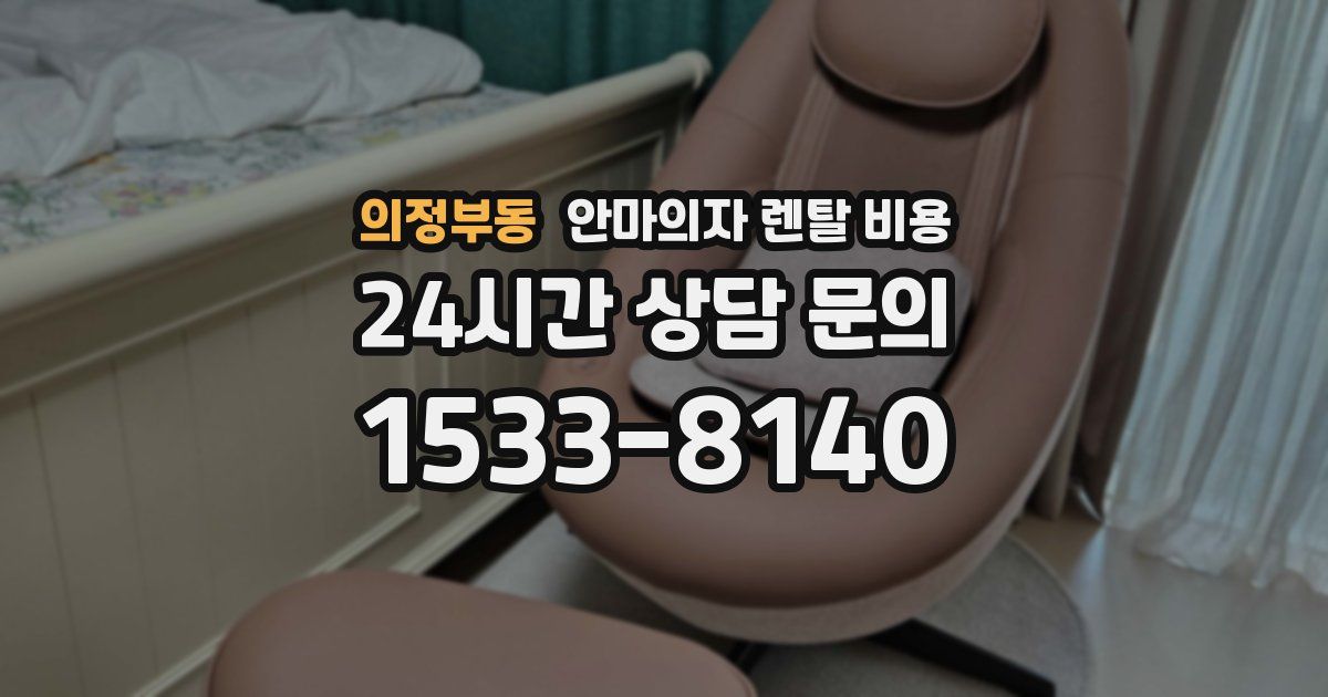 의정부동 안마의자 렌탈 비용