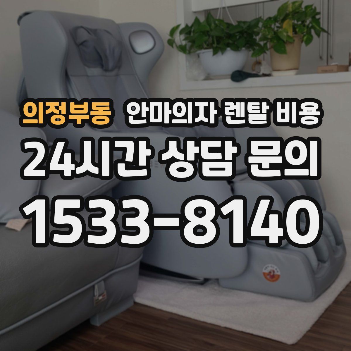 의정부동 안마의자 렌탈 비용