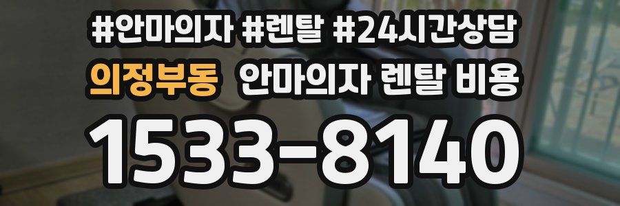 의정부동 안마의자 렌탈 비용