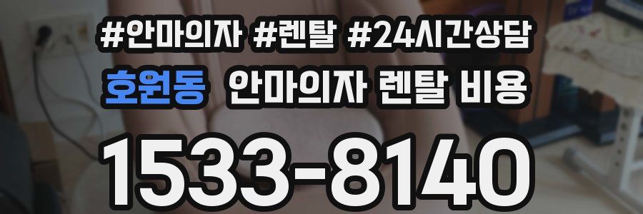 호원동 안마의자 렌탈 비용