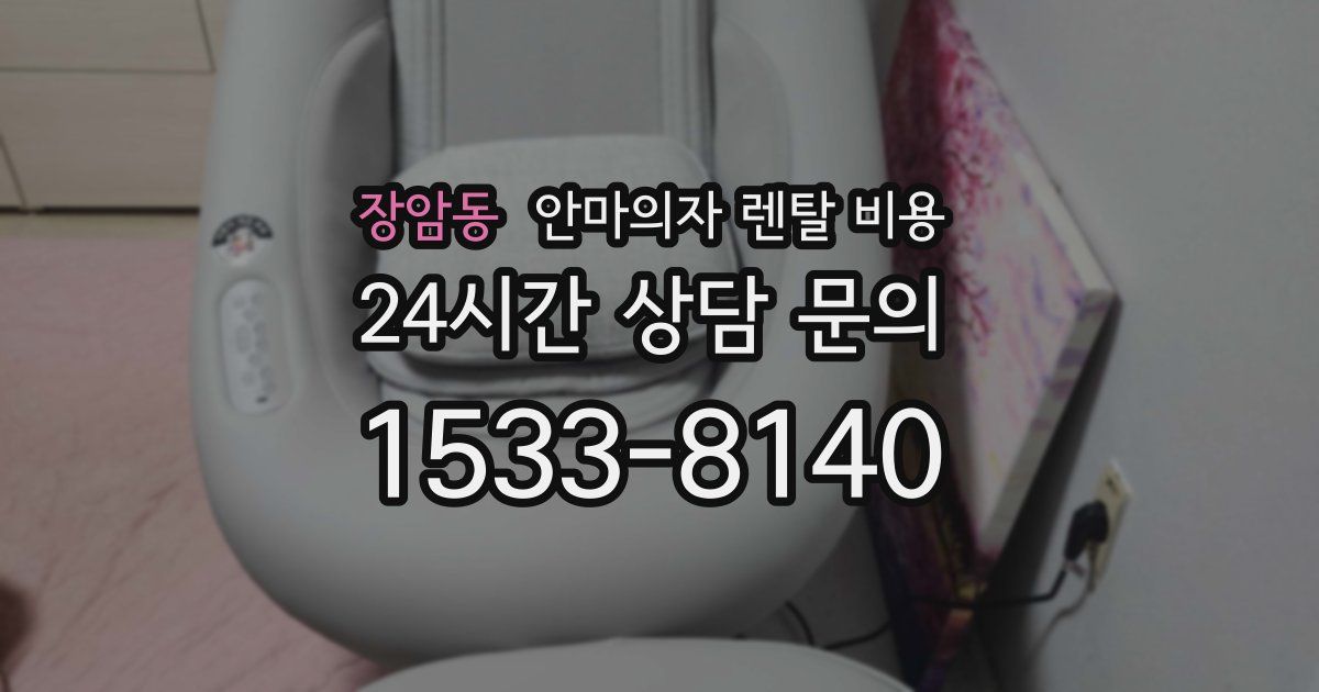 장암동 안마의자 렌탈 비용