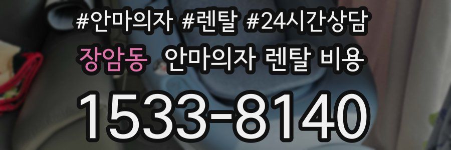 장암동 안마의자 렌탈 비용