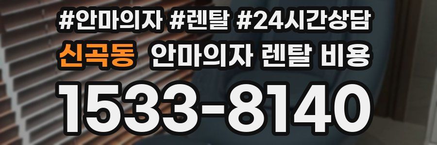 신곡동 안마의자 렌탈 비용