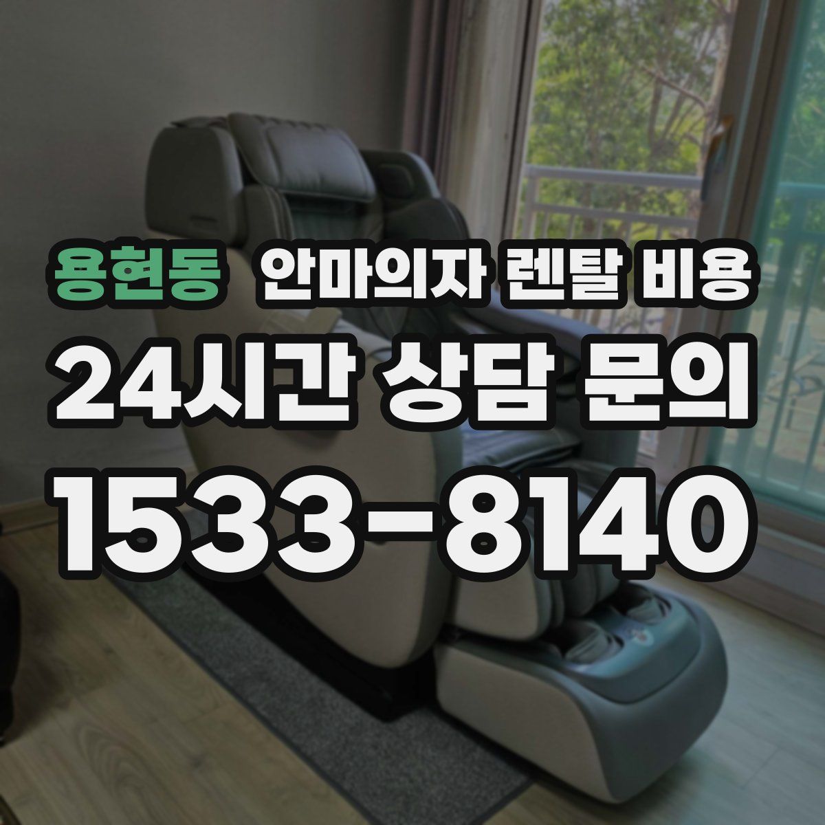 용현동 안마의자 렌탈 비용