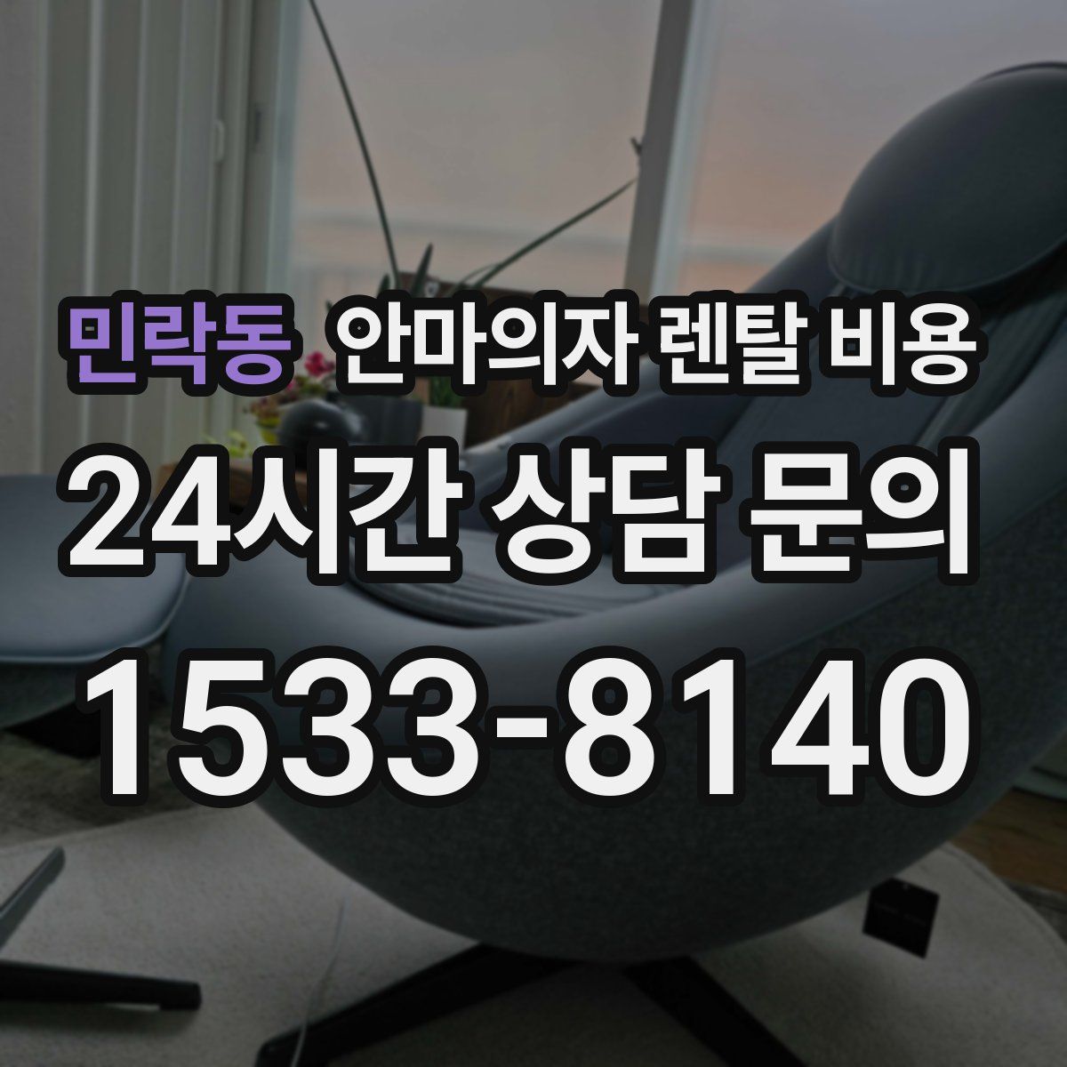 민락동 안마의자 렌탈 비용