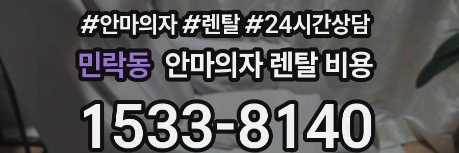 민락동 안마의자 렌탈 비용